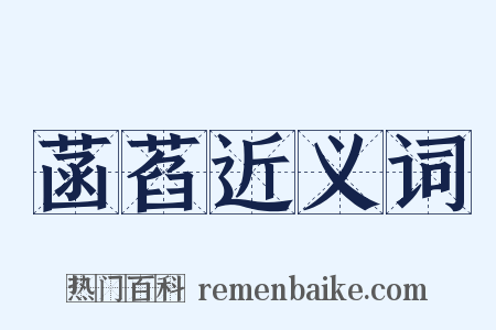 菡萏近义词是什么意思的图片